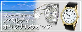ノベルティ・オリジナルウォッチ　記念品・贈答品・ノベルティ・オリジナル時計をご提案します